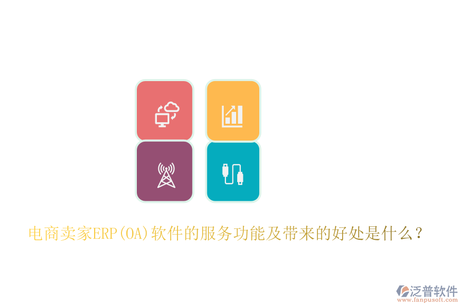 電商賣家ERP(OA)軟件的服務(wù)功能及帶來的好處是什么？