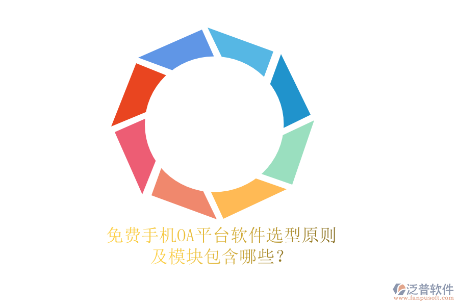 免費(fèi)手機(jī)OA平臺(tái)軟件選型原則及模塊包含哪些？