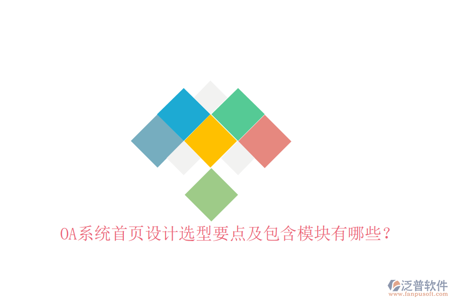  OA系統(tǒng)首頁設計選型要點及包含模塊有哪些？