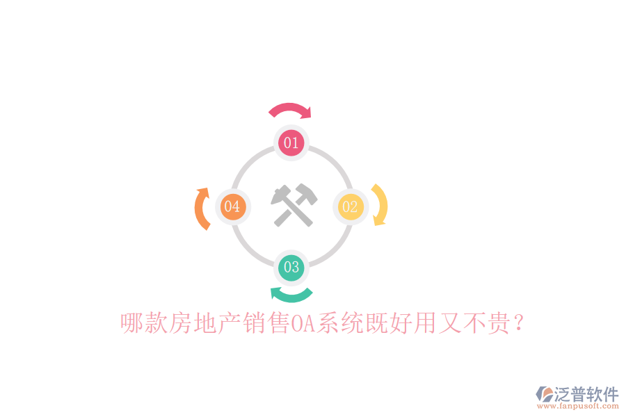 哪款房地產(chǎn)銷(xiāo)售OA系統(tǒng)既好用又不貴？