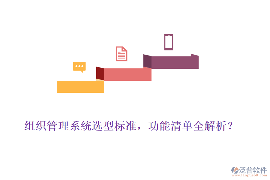 組織管理系統(tǒng)選型標(biāo)準(zhǔn)，功能清單全解析？