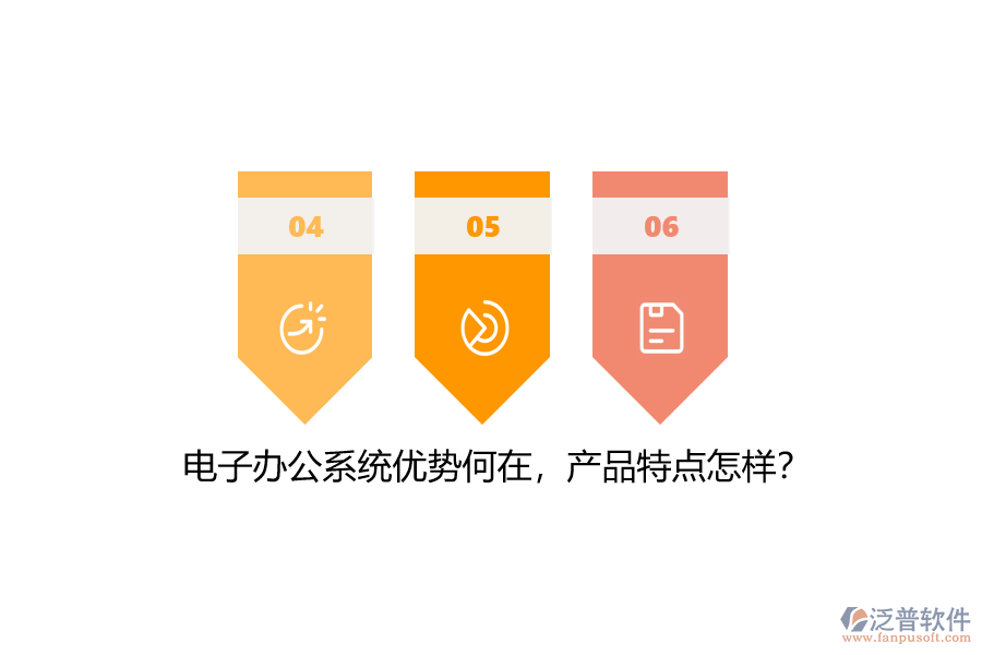 電子辦公系統(tǒng)優(yōu)勢何在，產品特點怎樣？