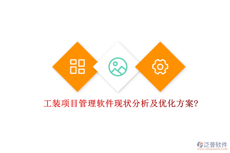 工裝項目管理軟件現狀分析及優(yōu)化方案?