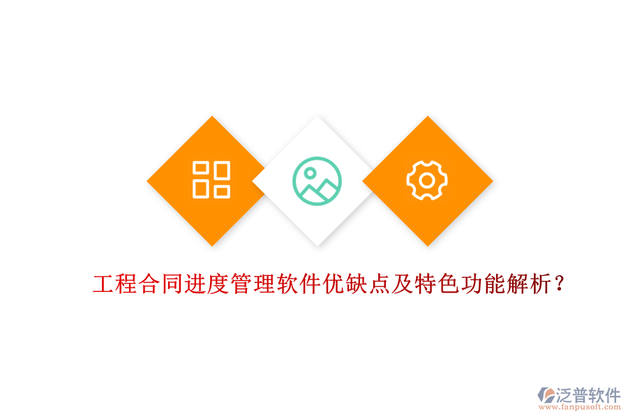 工程合同進(jìn)度管理軟件優(yōu)缺點(diǎn)及特色功能解析？