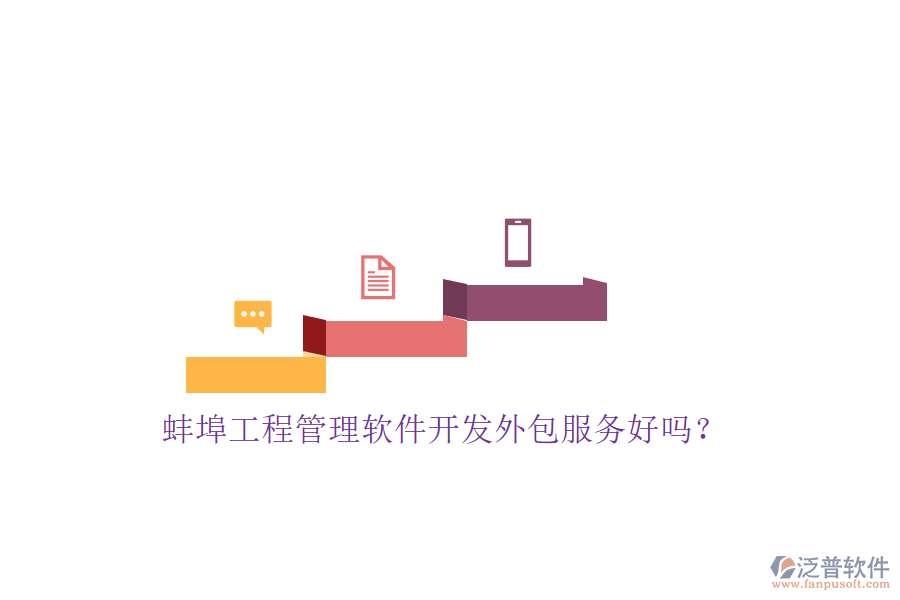 蚌埠工程管理軟件開發(fā)外包服務好嗎?