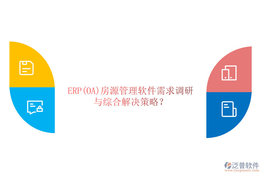 ERP(OA)房源管理軟件需求調(diào)研與綜合解決策略？
