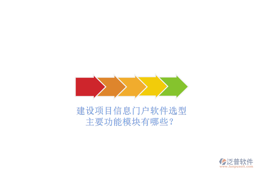 建設(shè)項(xiàng)目信息門戶軟件選型，主要功能模塊有哪些?