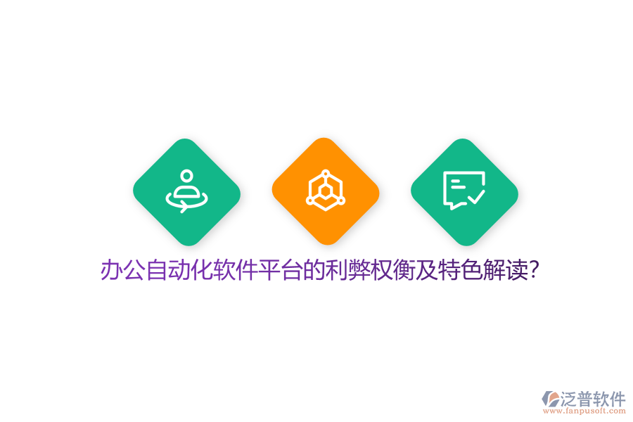 辦公自動化軟件平臺的利弊權衡及特色解讀？