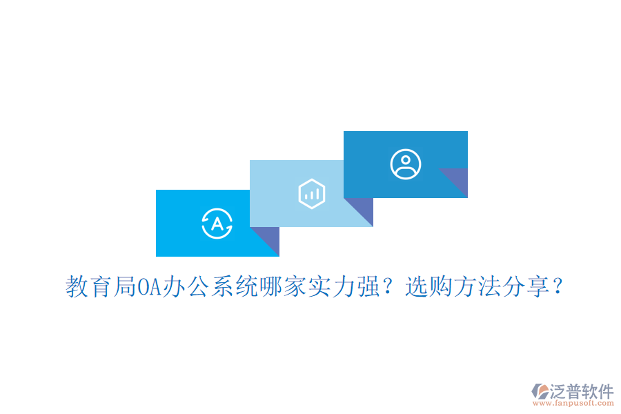  教育局OA辦公系統(tǒng)哪家實力強？選購方法分享？