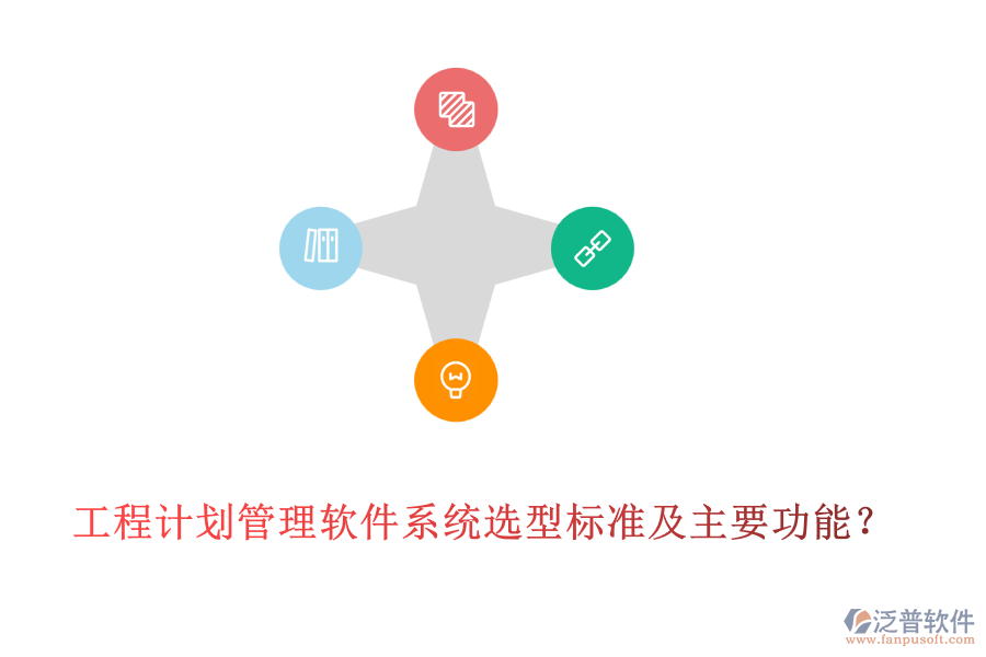 工程計劃管理軟件系統(tǒng)選型標準及主要功能？