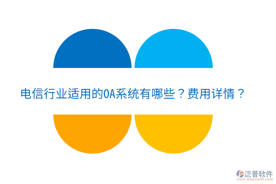  電信行業(yè)適用的OA系統(tǒng)有哪些？費用詳情？