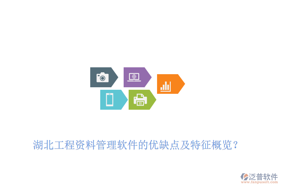 湖北工程資料管理軟件的優(yōu)缺點及特征概覽？