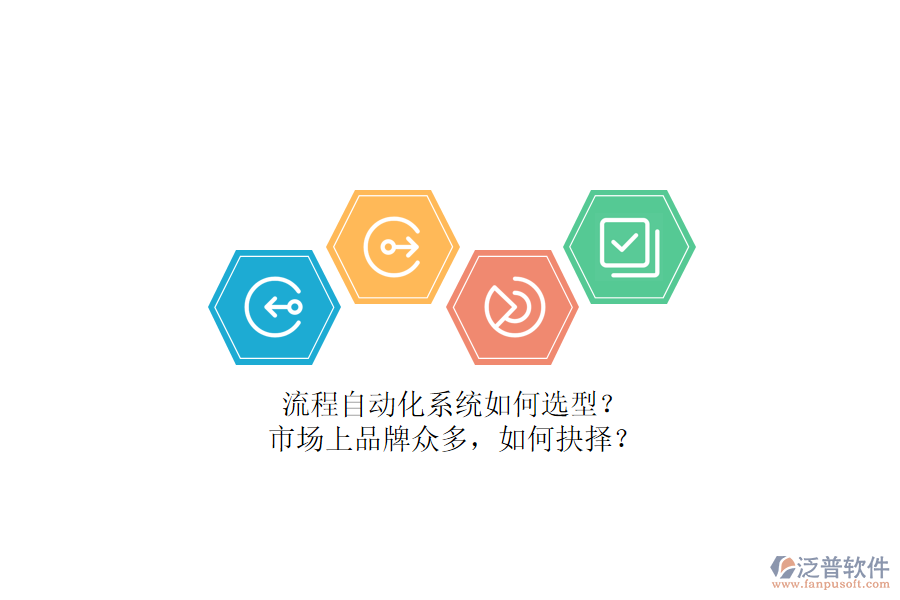 流程自動化系統(tǒng)如何選型？市場上品牌眾多，如何抉擇？