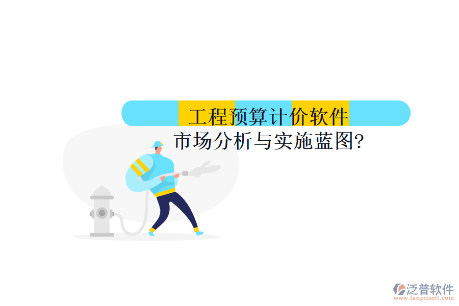 工程預(yù)算計價軟件市場分析與實施藍圖?