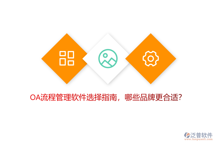 OA流程管理軟件選擇指南，哪些品牌更合適？