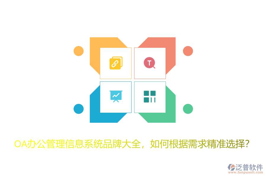 OA辦公管理信息系統(tǒng)品牌大全，如何根據(jù)需求精準選擇？