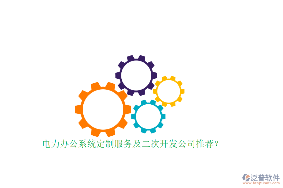 電力辦公系統(tǒng)定制服務(wù)及<a href=http://www.newsbd7.com/Implementation/kaifa/ target=_blank class=infotextkey>二次開發(fā)</a>公司推薦？