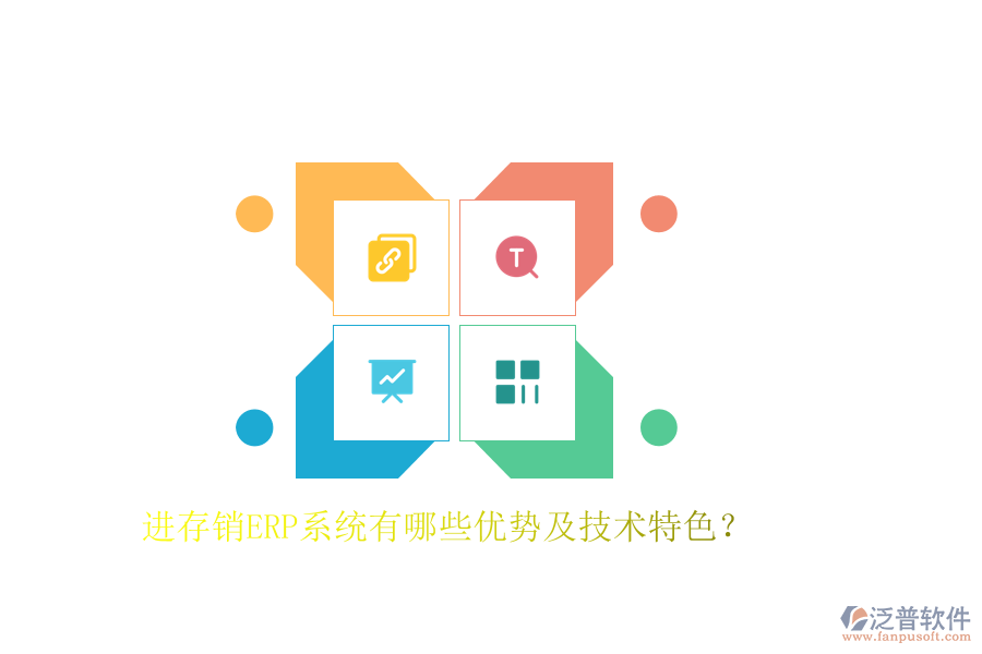 進(jìn)存銷ERP系統(tǒng)有哪些優(yōu)勢及技術(shù)特色？