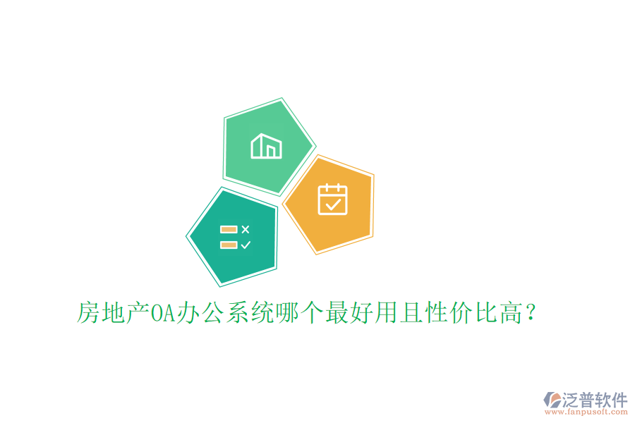  房地產(chǎn)OA辦公系統(tǒng)哪個(gè)最好用且性價(jià)比高？