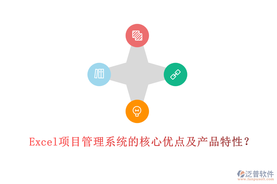  Excel項(xiàng)目管理系統(tǒng)的核心優(yōu)點(diǎn)及產(chǎn)品特性？