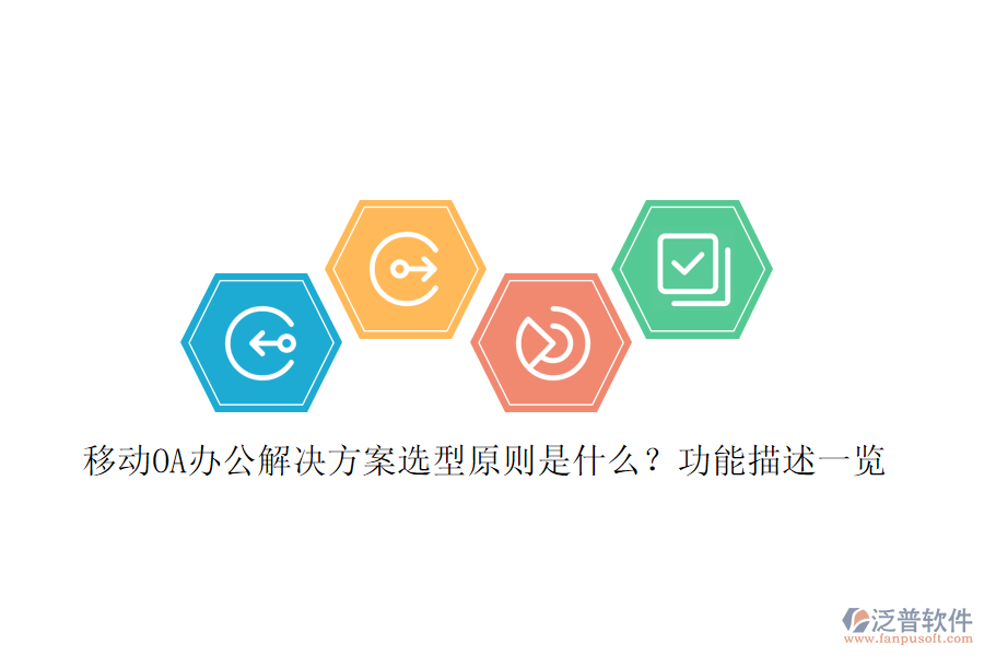 移動OA辦公解決方案選型原則是什么？功能描述一覽