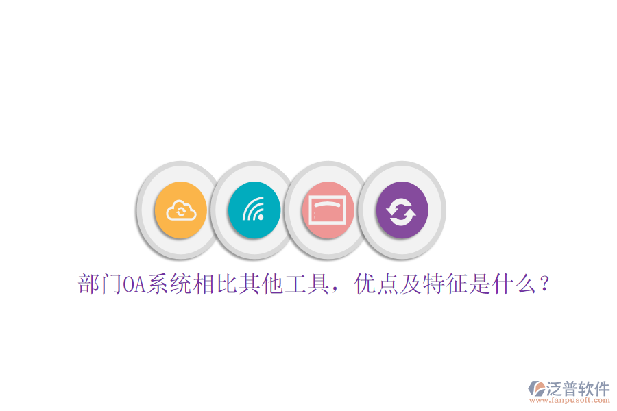 部門OA系統(tǒng)相比其他工具，優(yōu)點及特征是什么？