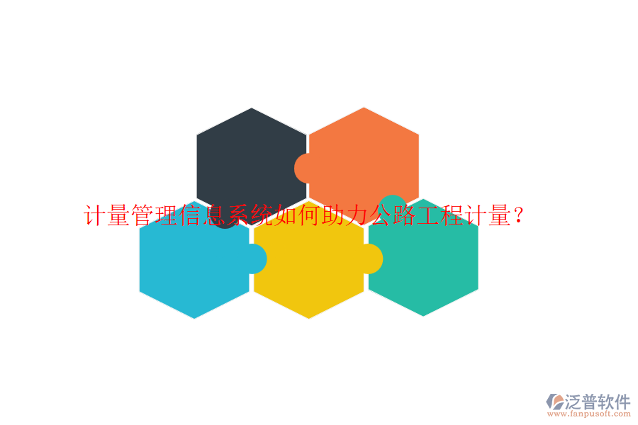 計(jì)量管理信息系統(tǒng)如何助力公路工程計(jì)量？