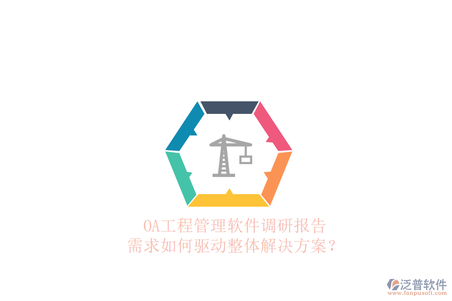 OA工程管理軟件調(diào)研報告：需求如何驅(qū)動整體解決方案?