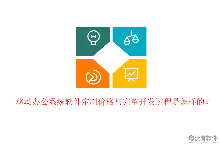  移動辦公系統(tǒng)軟件定制價格與完整開發(fā)過程是怎樣的？