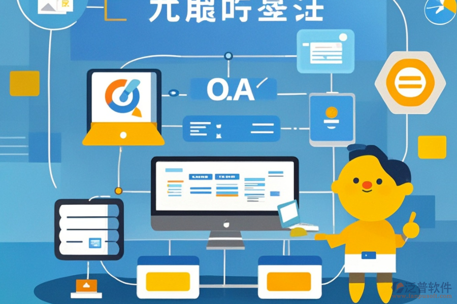 OA業(yè)務(wù)流程系統(tǒng)有哪些功能？為何對(duì)企業(yè)有益？
