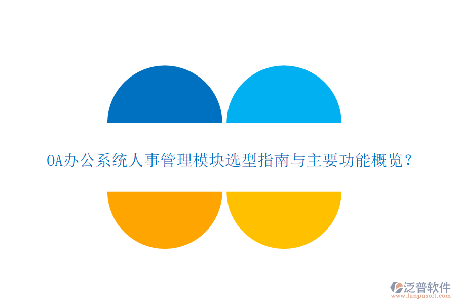 OA<a href=http://www.newsbd7.com/oa/ target=_blank class=infotextkey>辦公系統(tǒng)</a>人事管理模塊選型指南與主要功能概覽？