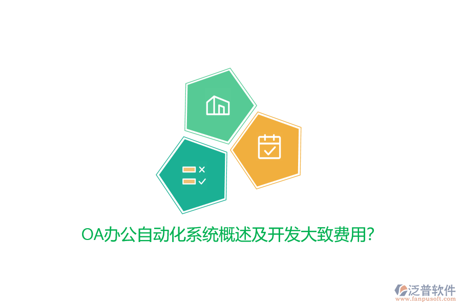 OA辦公自動化系統(tǒng)概述及開發(fā)大致費(fèi)用?