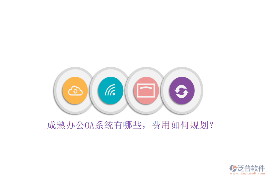 成熟<a href=http://www.newsbd7.com/oa/ target=_blank class=infotextkey>辦公OA系統(tǒng)</a>有哪些，費用如何規(guī)劃？