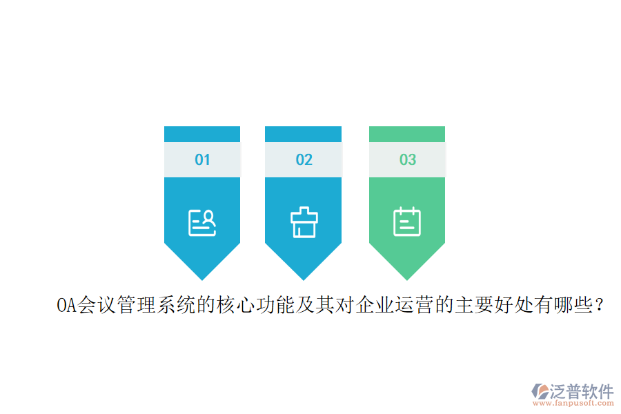 OA會議管理系統(tǒng)的核心功能及其對企業(yè)運(yùn)營的主要好處有哪些？