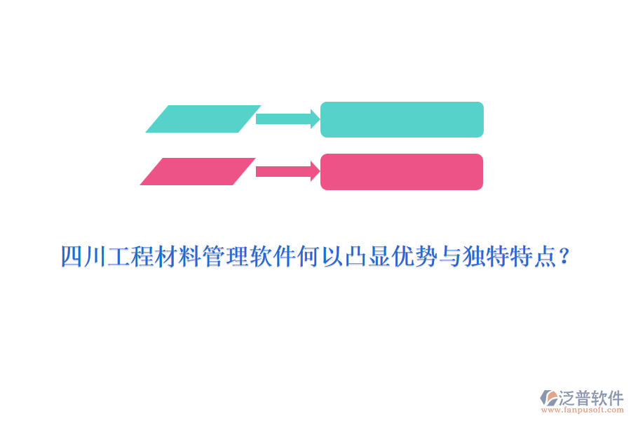 四川工程材料管理軟件何以凸顯優(yōu)勢與獨特特點？