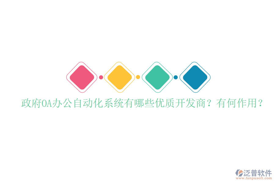  政府OA辦公自動化系統(tǒng)有哪些優(yōu)質(zhì)開發(fā)商？有何作用？