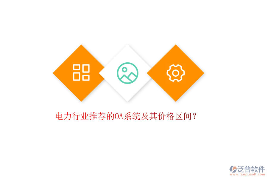 電力行業(yè)推薦的OA系統及其價格區(qū)間？