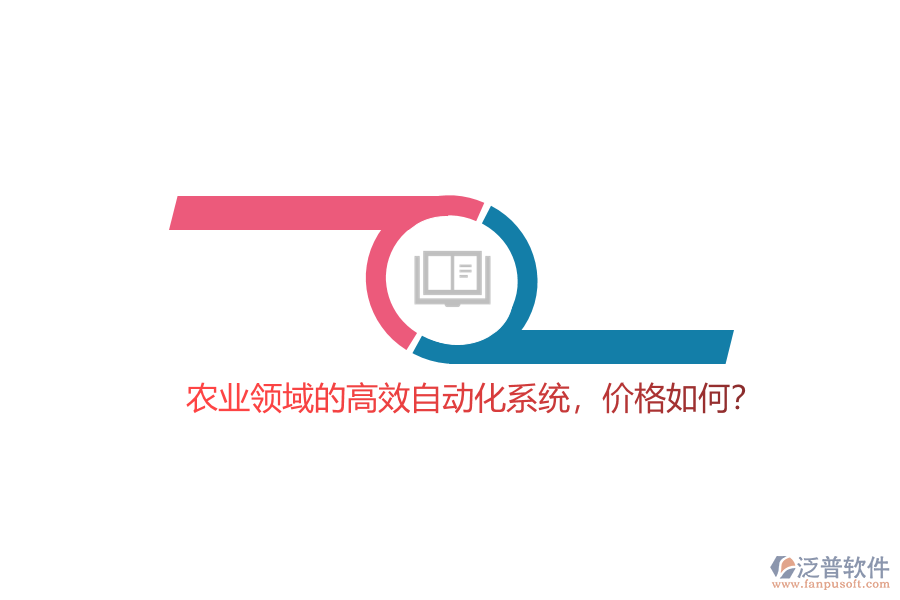 農(nóng)業(yè)領(lǐng)域的高效自動化系統(tǒng)，價(jià)格如何？