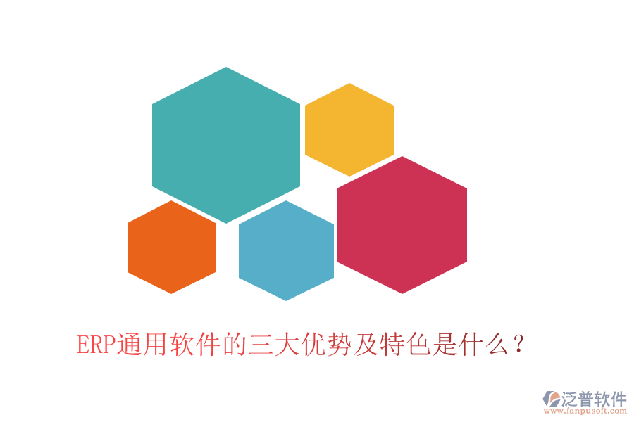 ERP通用軟件的三大優(yōu)勢及特色是什么？