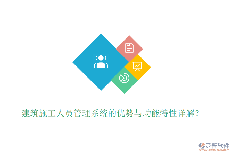建筑施工人員管理系統(tǒng)的優(yōu)勢與功能特性詳解？