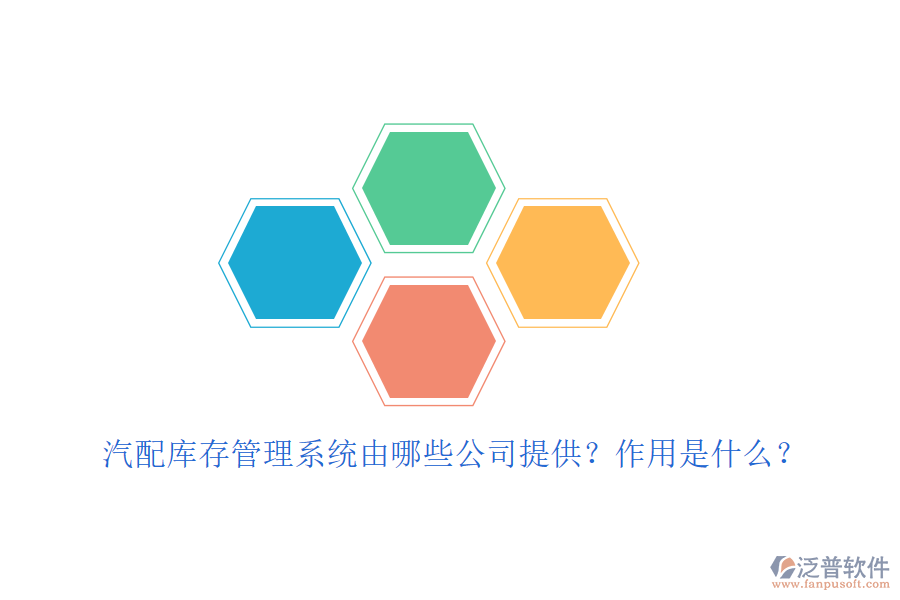汽配庫存管理系統(tǒng)由哪些公司提供？作用是什么？