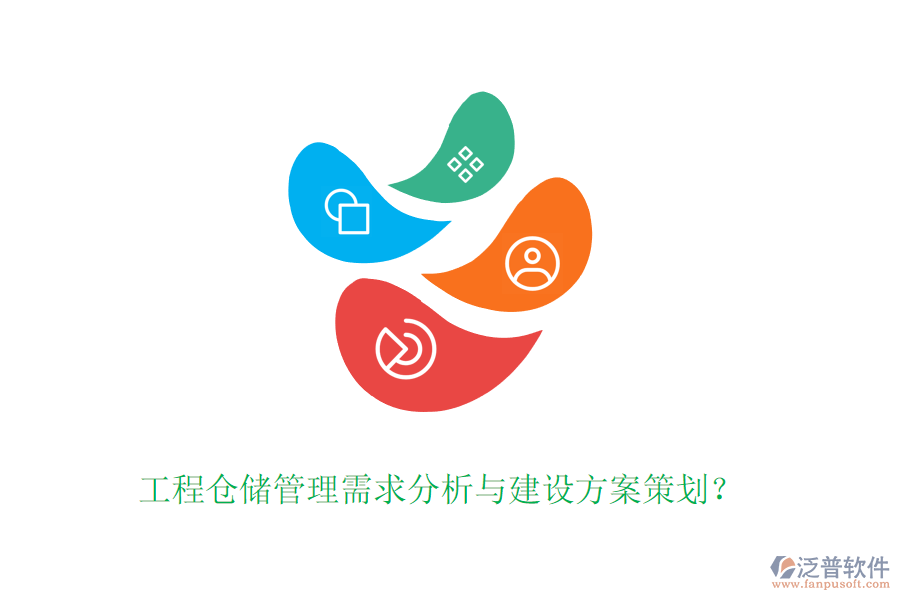 工程倉儲(chǔ)管理需求分析與建設(shè)方案策劃？