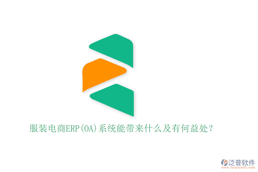 服裝電商ERP(OA)系統(tǒng)能帶來什么及有何益處？