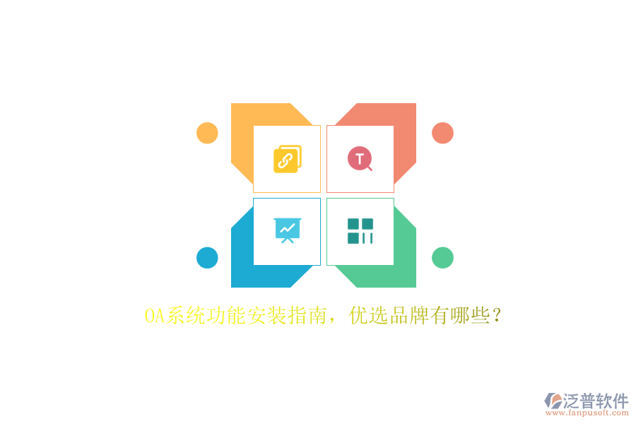 OA系統(tǒng)功能安裝指南，優(yōu)選品牌有哪些？