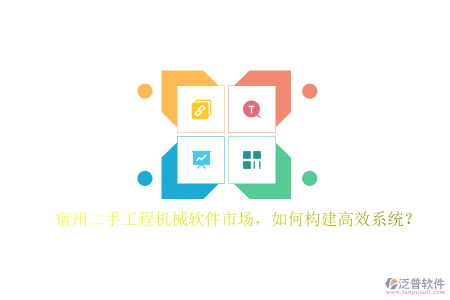 宿州二手工程機械軟件市場，如何構(gòu)建高效系統(tǒng)?