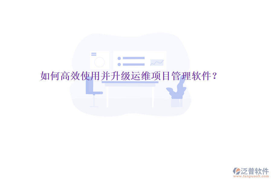 如何高效使用并升級運(yùn)維項目管理軟件?