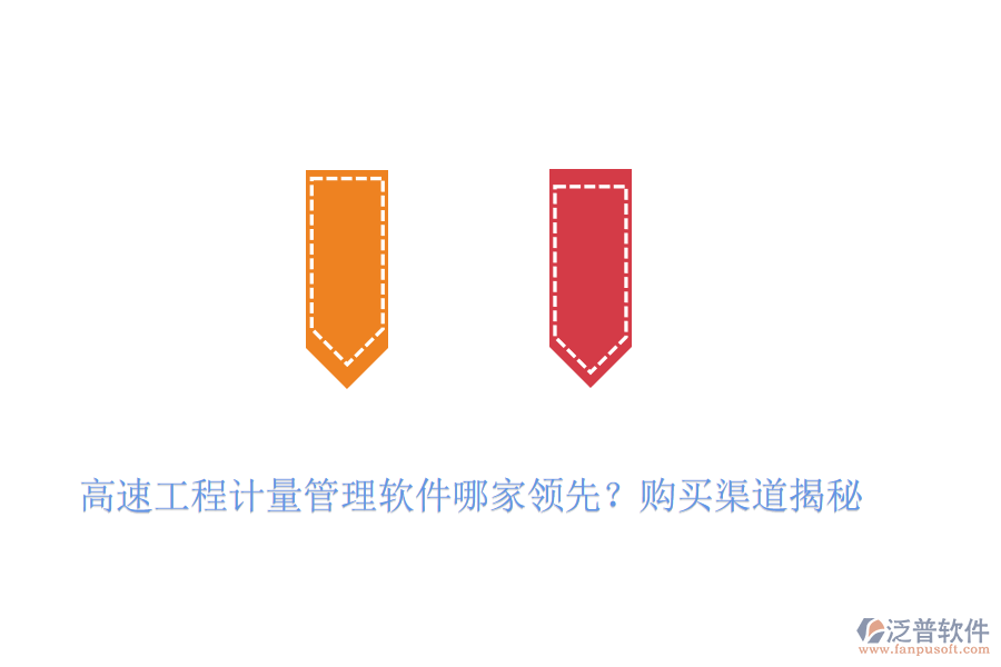 高速工程計(jì)量管理軟件哪家領(lǐng)先？購(gòu)買(mǎi)渠道揭秘