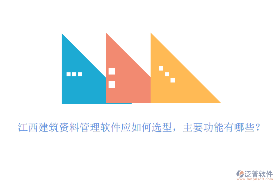 江西建筑資料管理軟件應(yīng)如何選型，主要功能有哪些？