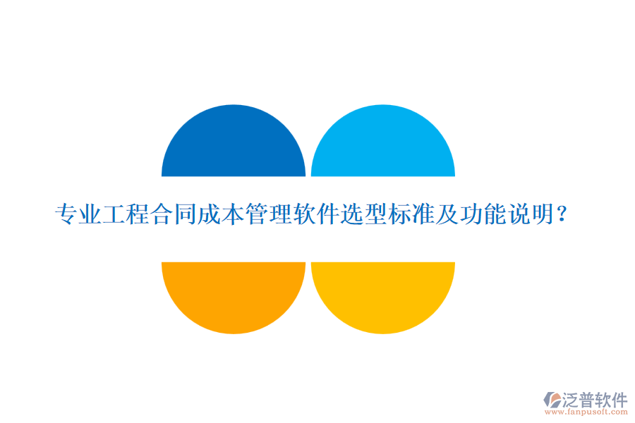 專業(yè)工程合同成本管理軟件選型標(biāo)準(zhǔn)及功能說明？