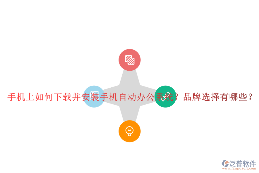 手機上如何下載并安裝手機自動辦公系統(tǒng)？品牌選擇有哪些？